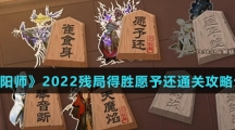 《阴阳师》2022残局得胜愿予还通关攻略介绍