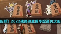 《阴阳师》2022残局得胜莲华绽通关攻略介绍