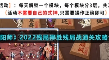 《阴阳师》2022残局得胜残局战通关攻略介绍