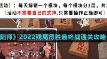 《阴阳师》2022残局得胜最终战通关攻略介绍
