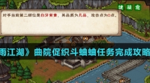《烟雨江湖》曲院促织斗蛐蛐任务完成攻略介绍
