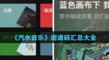 《汽水音乐》邀请码汇总大全