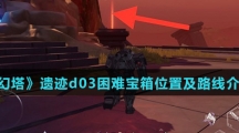《幻塔》遗迹d03困难宝箱位置及路线介绍