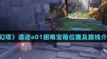 《幻塔》遗迹a01困难宝箱位置及路线介绍