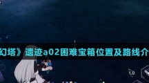 《幻塔》遗迹a02困难宝箱位置及路线介绍