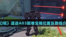 《幻塔》遗迹A03困难宝箱位置及路线介绍