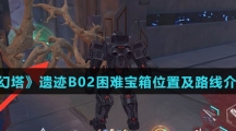 《幻塔》遗迹B02困难宝箱位置及路线介绍