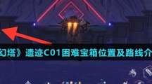 《幻塔》遗迹C01困难宝箱位置及路线介绍