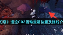 《幻塔》遗迹C02困难宝箱位置及路线介绍