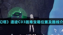 《幻塔》遗迹C03困难宝箱位置及路线介绍