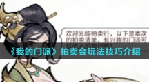 《我的门派》拍卖会玩法技巧介绍