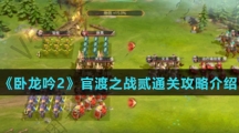 《卧龙吟2》官渡之战贰通关攻略介绍