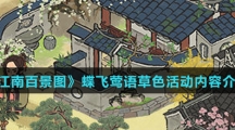 《江南百景图》蝶飞莺语草色活动内容介绍