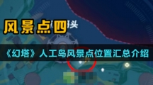 《幻塔》人工岛风景点位置汇总介绍