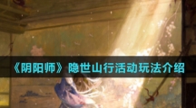《阴阳师》隐世山行活动玩法介绍