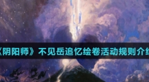 《阴阳师》不见岳追忆绘卷活动规则介绍