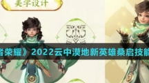 《王者荣耀》2022云中漠地新英雄桑启技能介绍