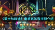 《勇士与旅途》奥德赛阵容搭配介绍