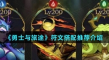 《勇士与旅途》符文搭配推荐介绍