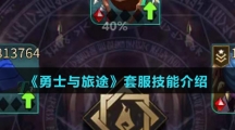 《勇士与旅途》套服技能介绍