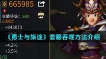 《勇士与旅途》套服吞噬方法介绍