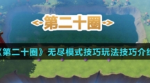 《第二十圈》无尽模式技巧玩法技巧介绍