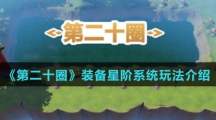 《第二十圈》装备星阶系统玩法介绍
