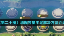 《第二十圈》地图容量不足解决方法介绍