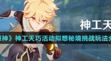 《原神》神工天巧活动拟想秘境挑战玩法介绍