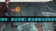 《哈利波特：魔法觉醒》魔法通缉令皮肤获得方法介绍