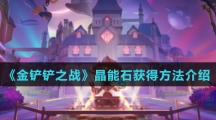 《金铲铲之战》晶能石获得方法介绍