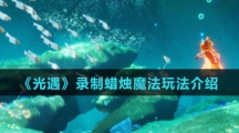 《光遇》录制蜡烛魔法玩法介绍