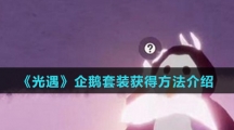 《光遇》企鹅套装获得方法介绍