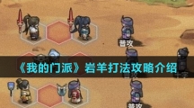 《我的门派》岩羊打法攻略介绍