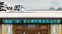《我的门派》匠心阁作用及玩法介绍
