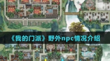 《我的门派》野外npc情况介绍