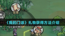 《我的门派》礼物获得方法介绍