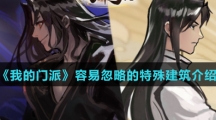 《我的门派》容易忽略的特殊建筑介绍