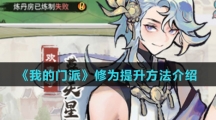 《我的门派》修为提升方法介绍