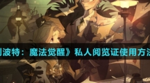 《哈利波特：魔法觉醒》私人阅览证使用方法介绍