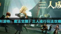 《哈利波特：魔法觉醒》三人成行玩法攻略介绍