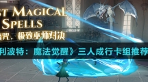 《哈利波特：魔法觉醒》三人成行卡组推荐介绍
