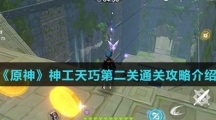 《原神》神工天巧第二关通关攻略介绍