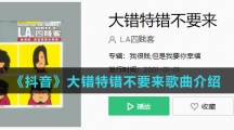 《抖音》大错特错不要来歌曲介绍