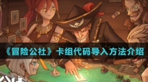 《冒险公社》卡组代码导入方法介绍
