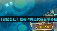 《冒险公社》最强卡牌组代码分享介绍