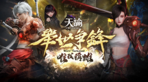 《天谕》5v5跨服PVP「举世争锋」全新赛季开战