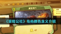 《冒险公社》岛屿颜色含义介绍
