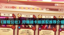《冒险公社》狩猎战卡组搭配推荐介绍
