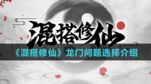 《混搭修仙》龙门问题选择介绍